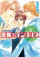 くされ縁の法則(6) 蒼眸のインパルス