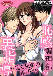 【特装版】恥感調理部の裏指導～迫る兄弟の触手（１）