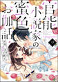 官能小説家の蜜色お伽話 今宵、先生は情欲を綴る(分冊版) 【第9話】