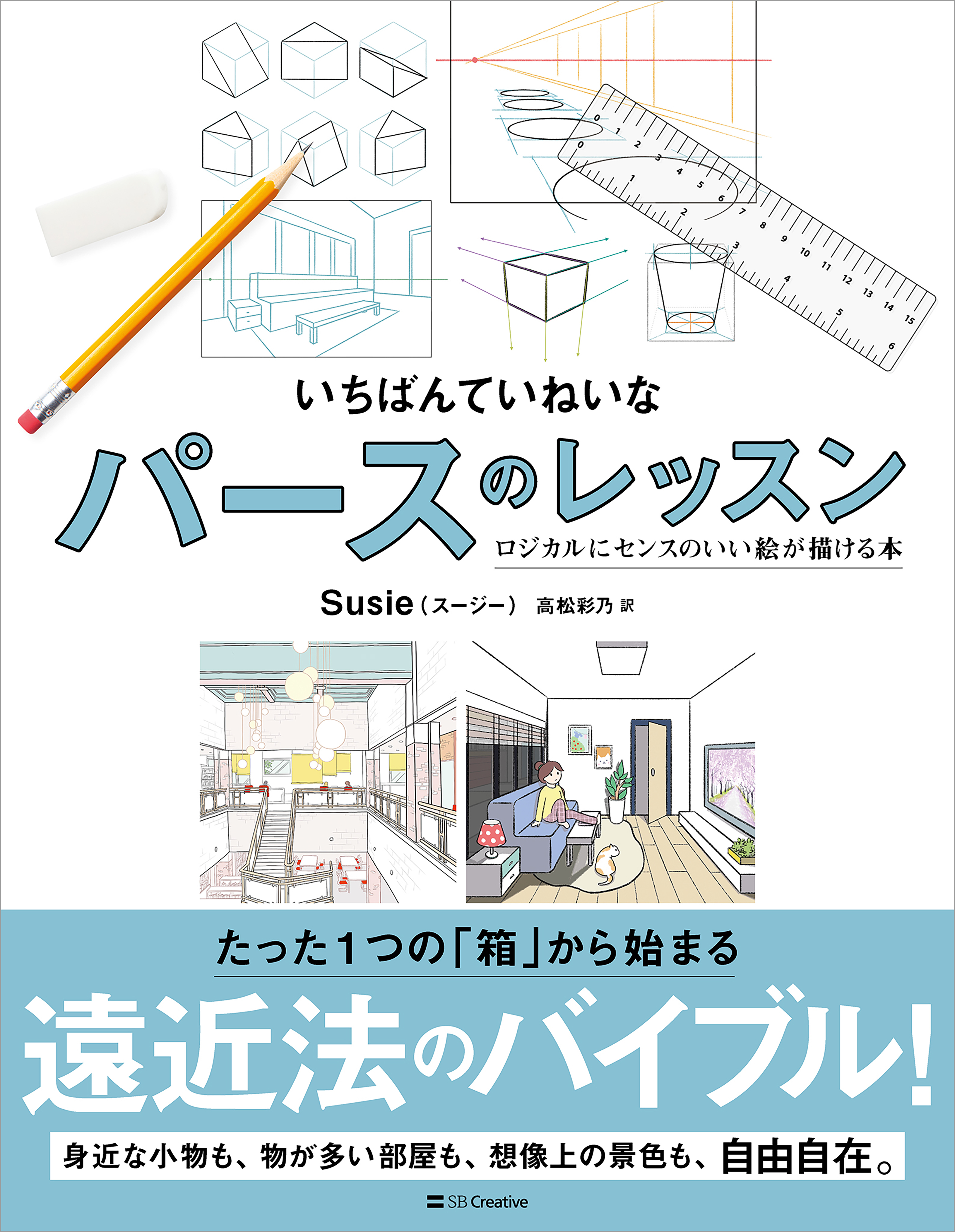 いちばんていねいなパースのレッスン