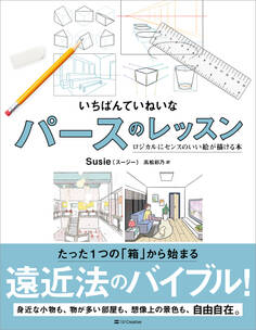 いちばんていねいなパースのレッスン