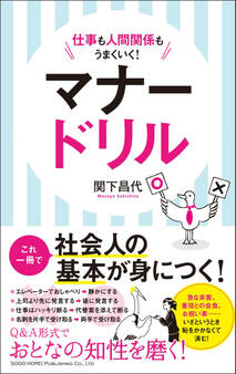 仕事も人間関係もうまくいく!マナードリル
