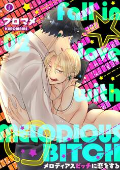 メロディアスビッチに恋をする (2)