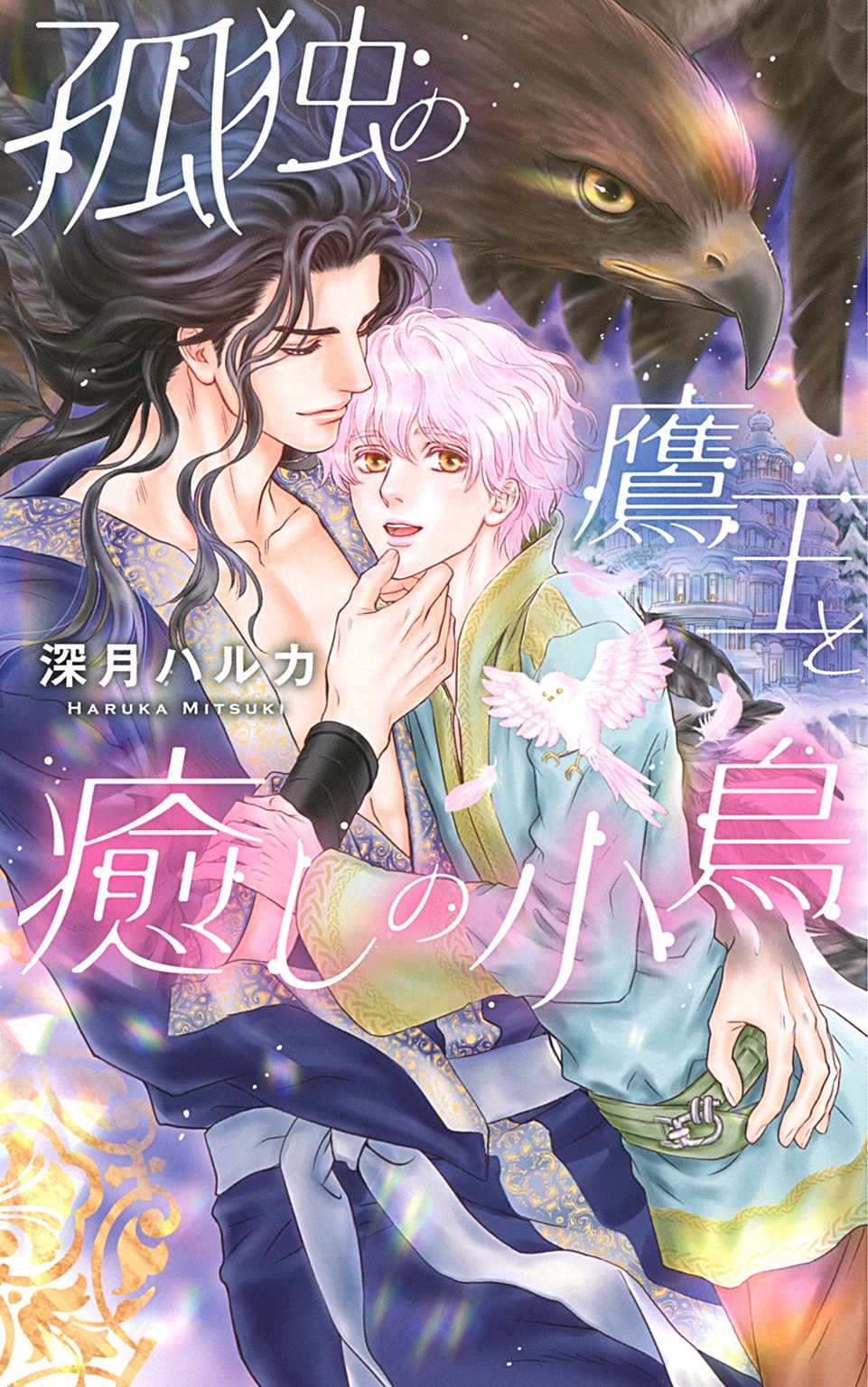 【電子限定おまけ付き】 孤独の鷹王と癒しの小鳥