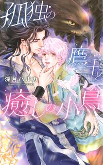 【電子限定おまけ付き】 孤独の鷹王と癒しの小鳥