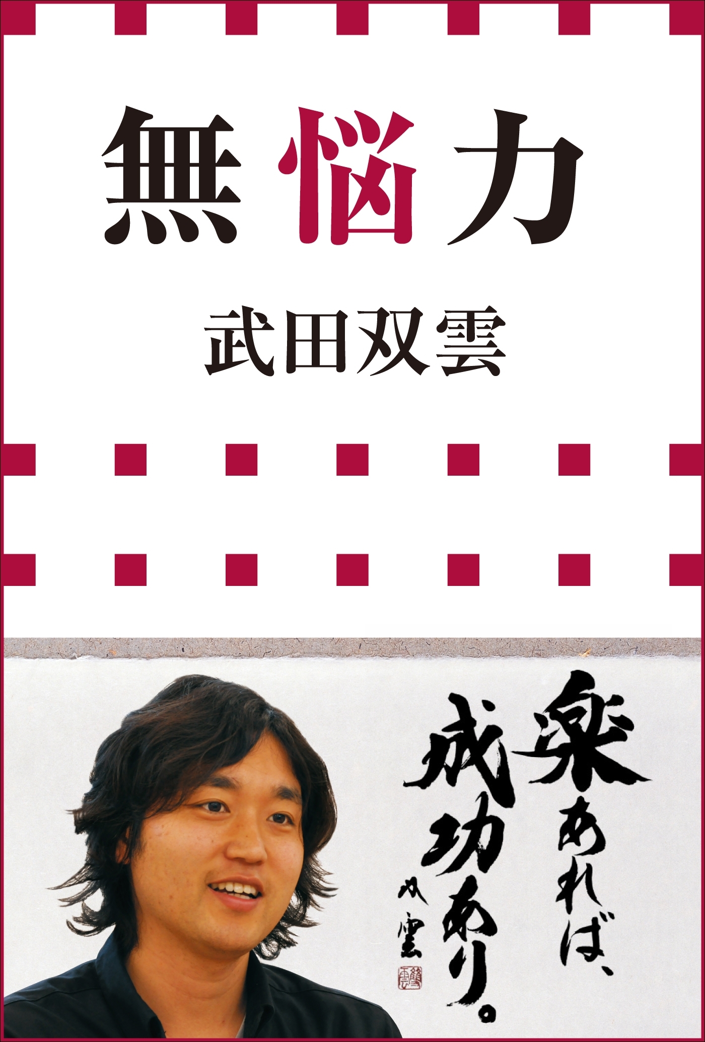 無悩力（小学館新書）