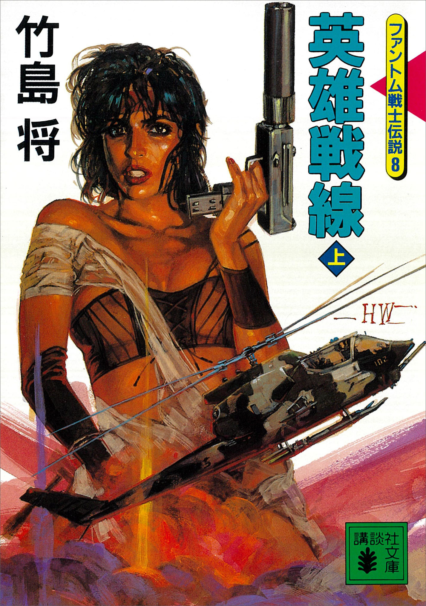 英雄戦線（上）ファントム戦士伝説８