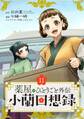 薬屋のひとりごと外伝 小蘭回想録【分冊版】 11