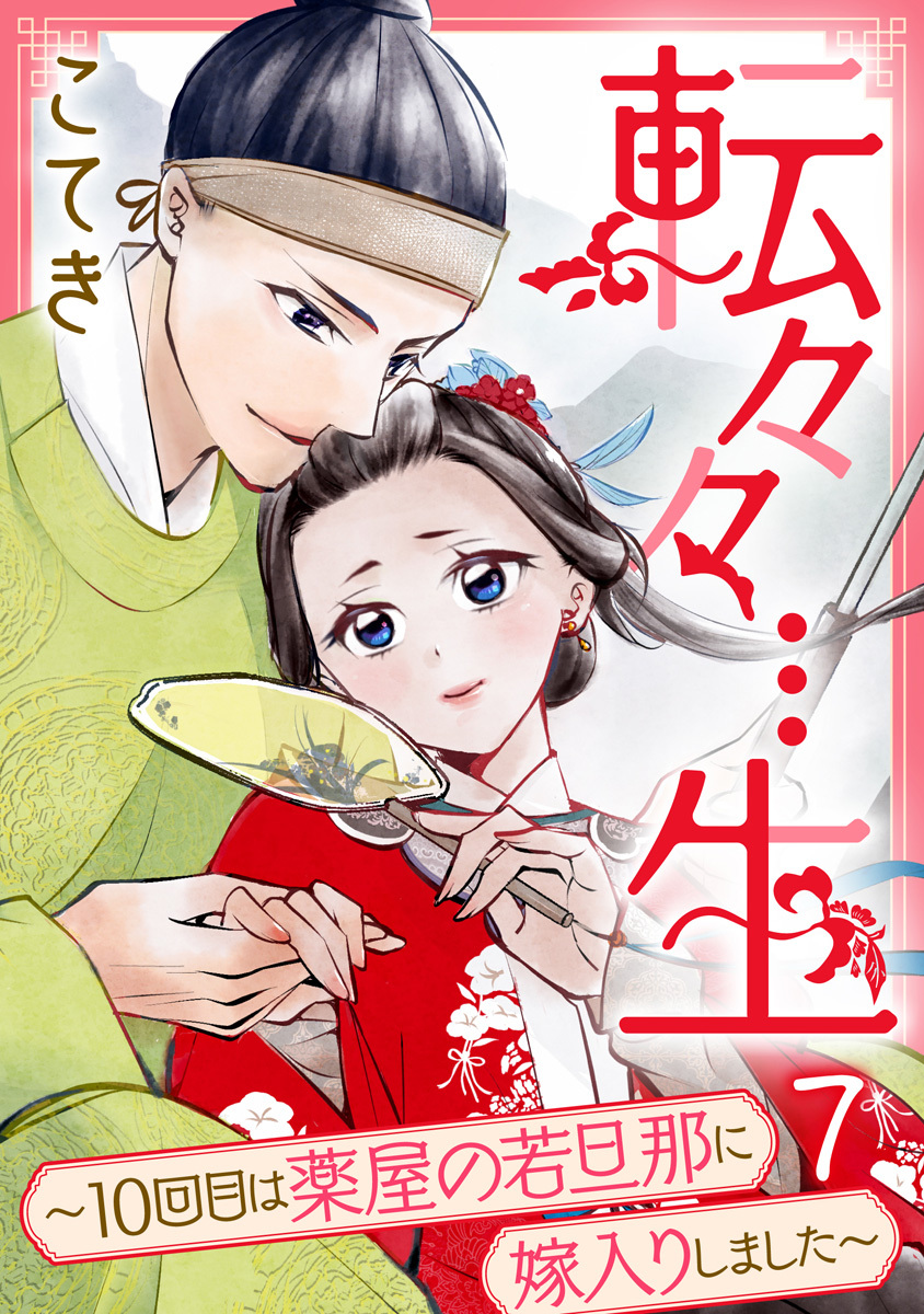 転々々…生～10回目は薬屋の若旦那に嫁入りしました～
