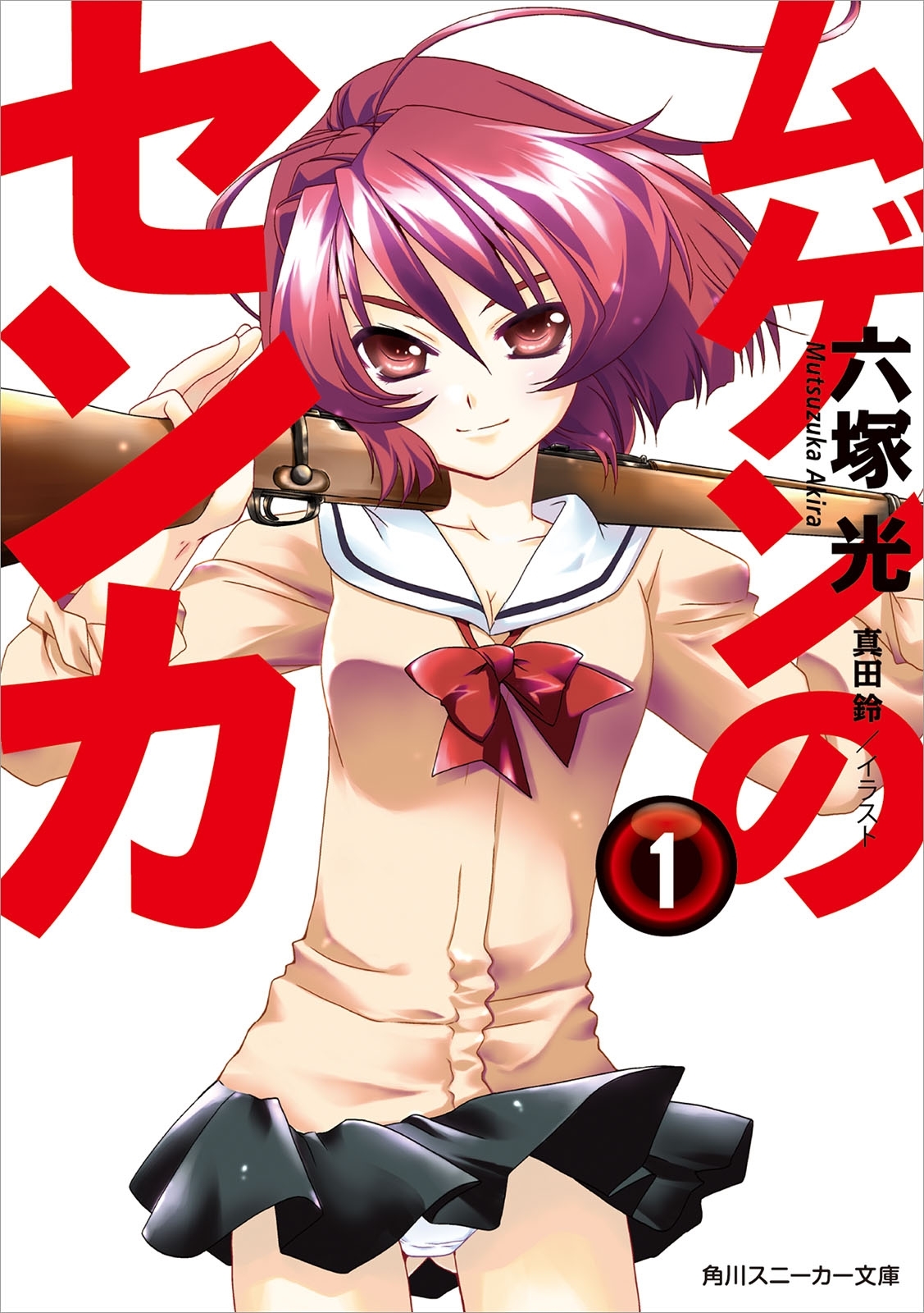 ムゲンのセンカ　１
