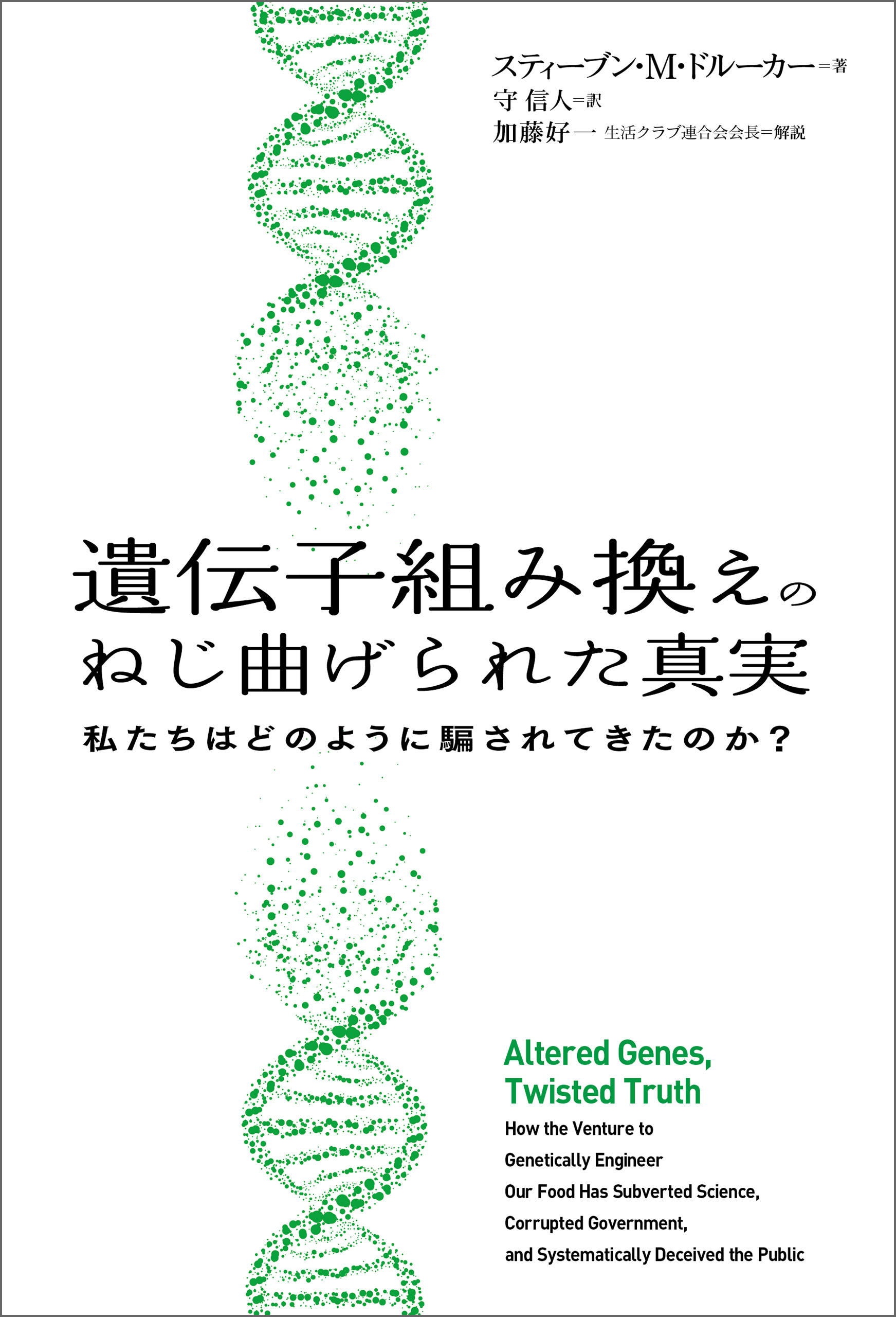 遺伝子組み換えのねじ曲げられた真実