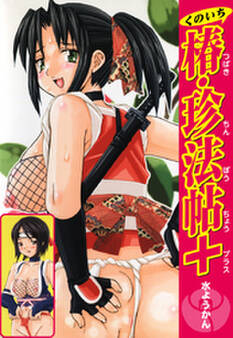 くのいち椿・珍法帖+