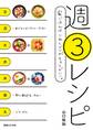 週3レシピ