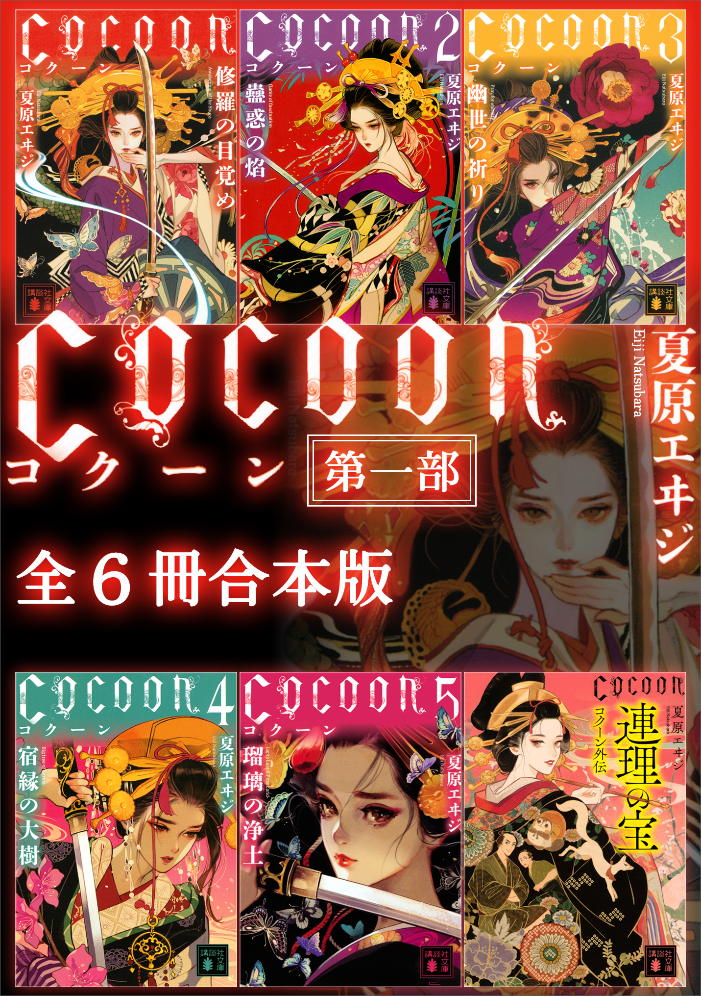 Ｃｏｃｏｏｎ第一部全６冊合本版