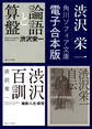 【合本版】 渋沢栄一 『論語と算盤』『渋沢百訓』『渋沢栄一自伝』