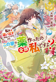 私を追い出すのはいいですけど、この家の薬作ったの全部私ですよ?