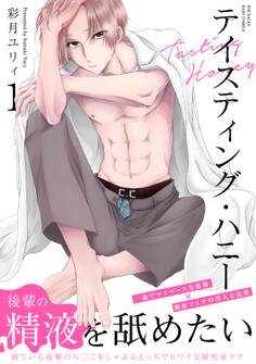 テイスティング・ハニー(1)