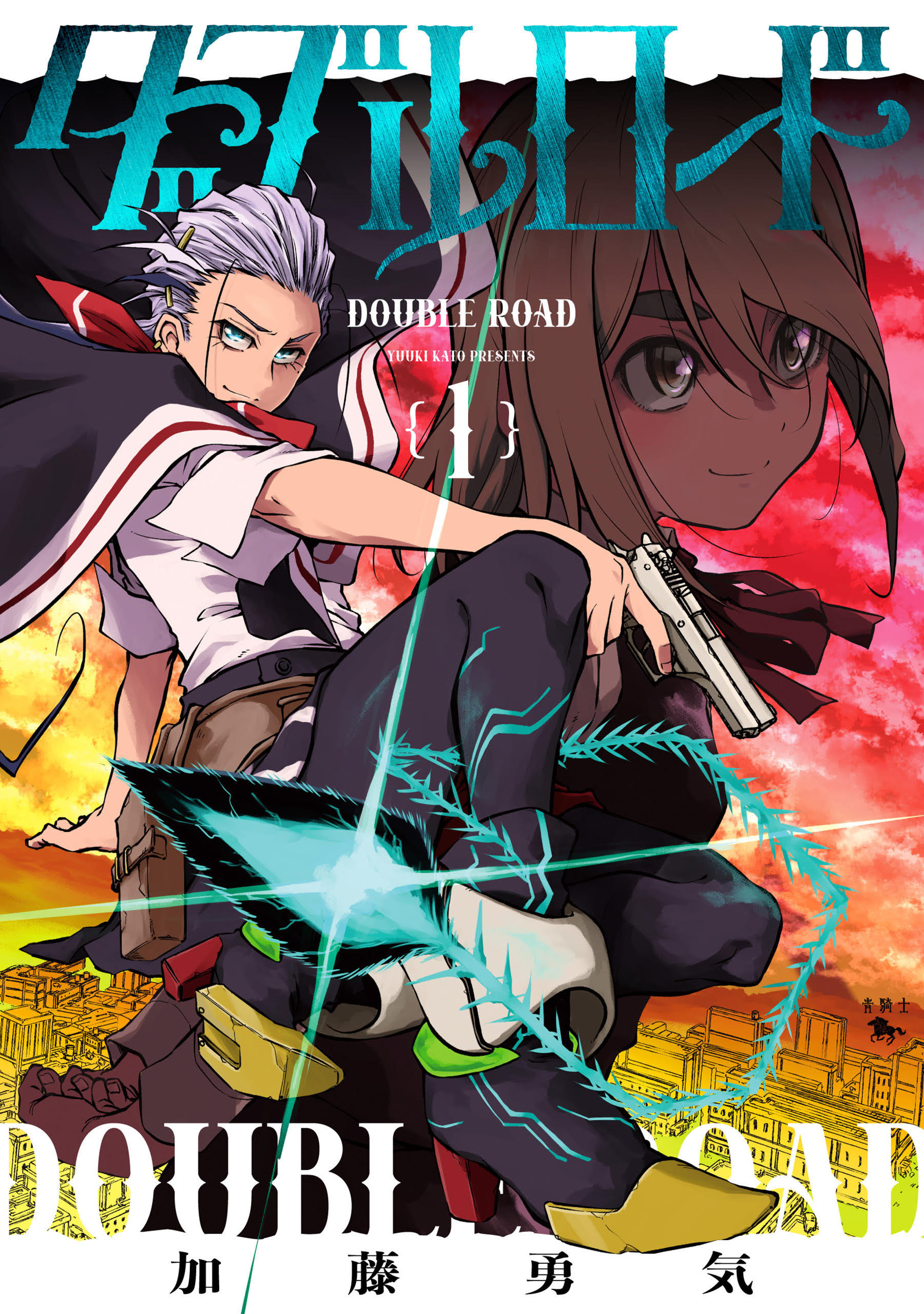 ダブルロード　１【期間限定 無料お試し版】