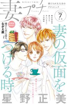 妻プチ 2021年7月号(2021年6月8日発売)