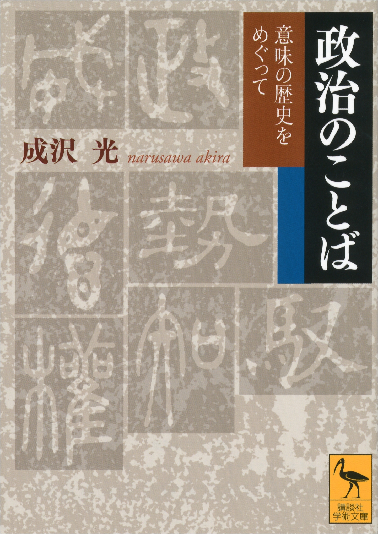 政治のことば　意味の歴史をめぐって