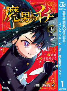 魔男のイチ【期間限定無料】 1