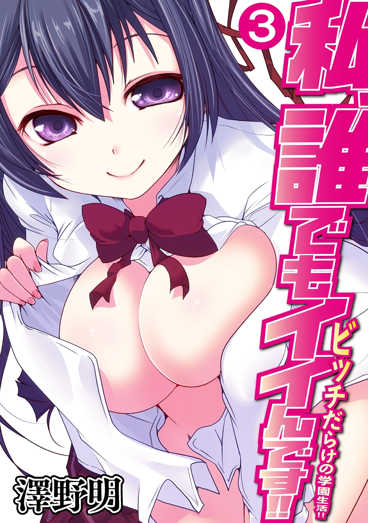 私、誰でもイイんです!!～ビッチだらけの学園生活!!～