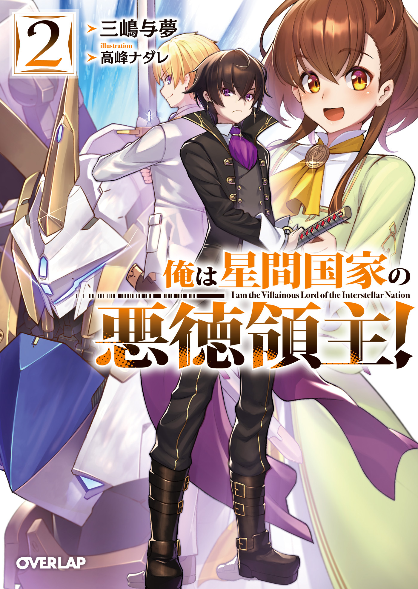 【期間限定　無料お試し版】俺は星間国家の悪徳領主！ 2