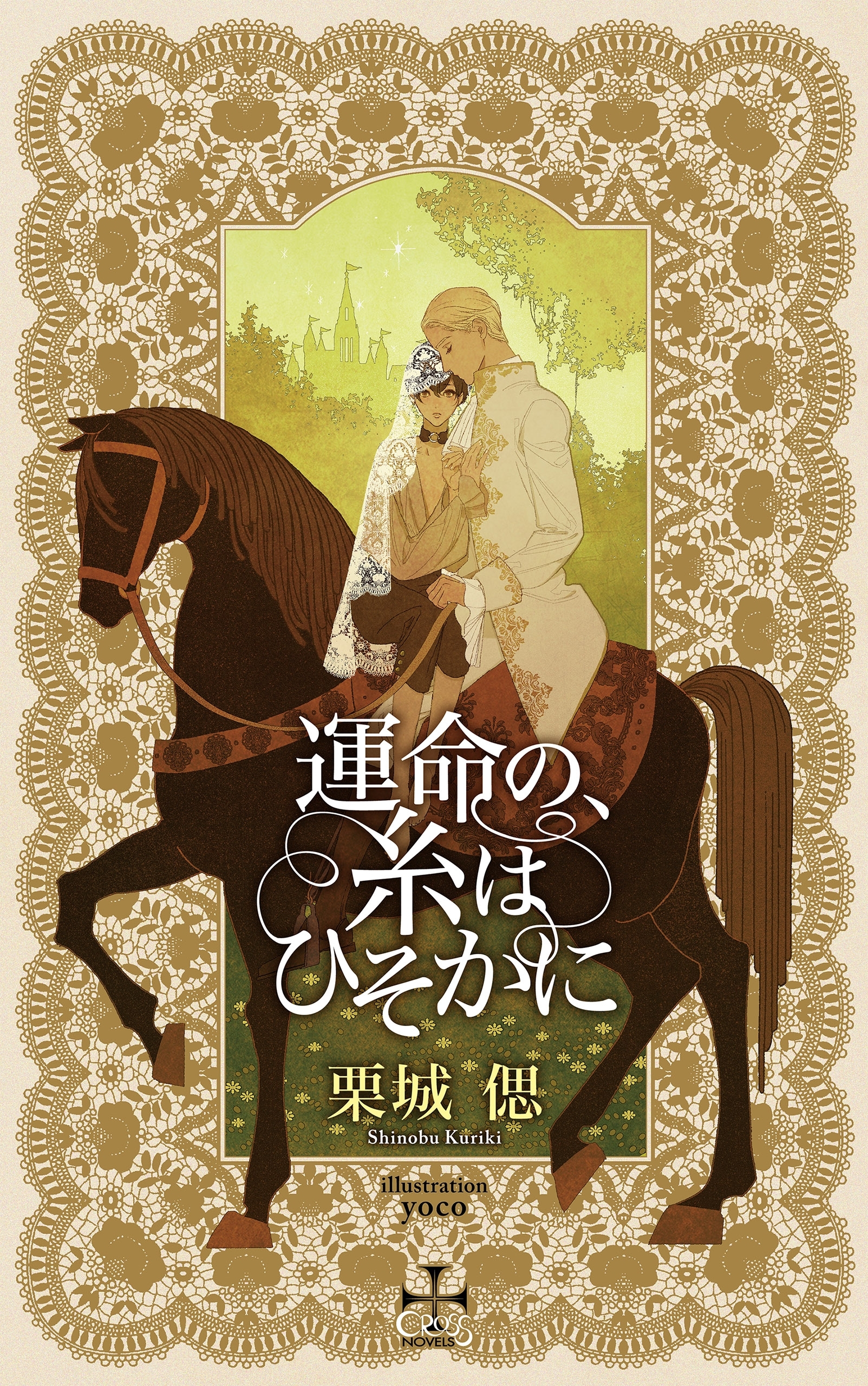 運命の、糸はひそかに【特別版】(イラスト付き)