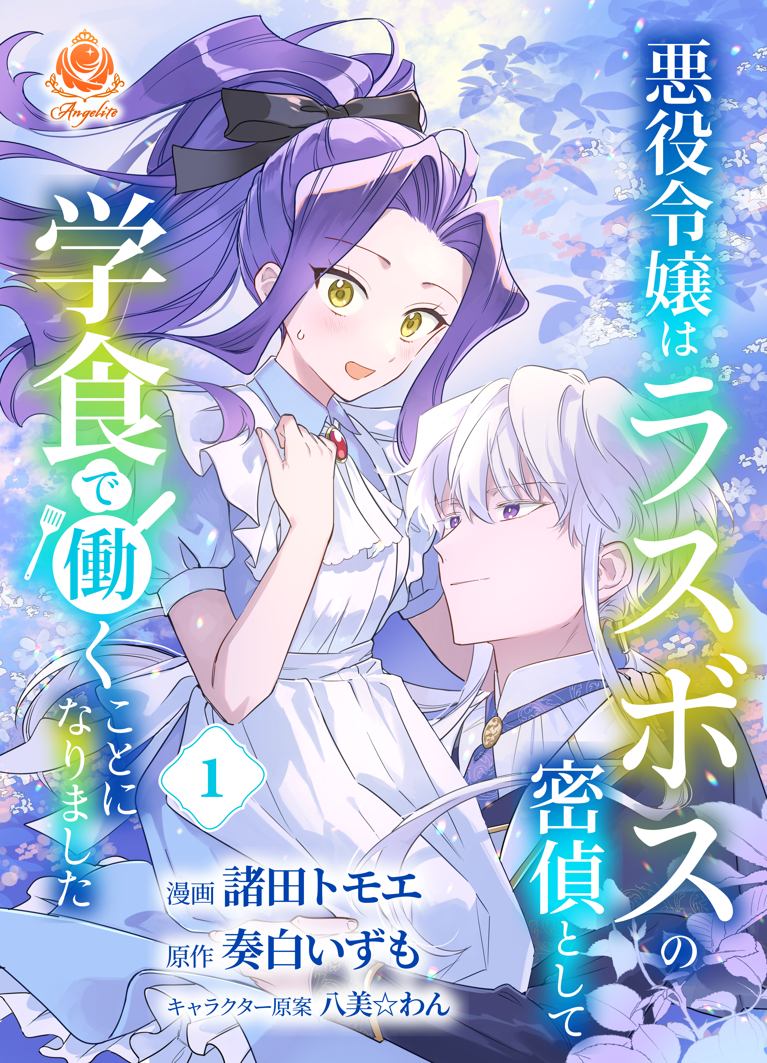【期間限定　試し読み増量版　閲覧期限2026年1月8日】悪役令嬢はラスボスの密偵として学食で働くことになりました【合本版】1