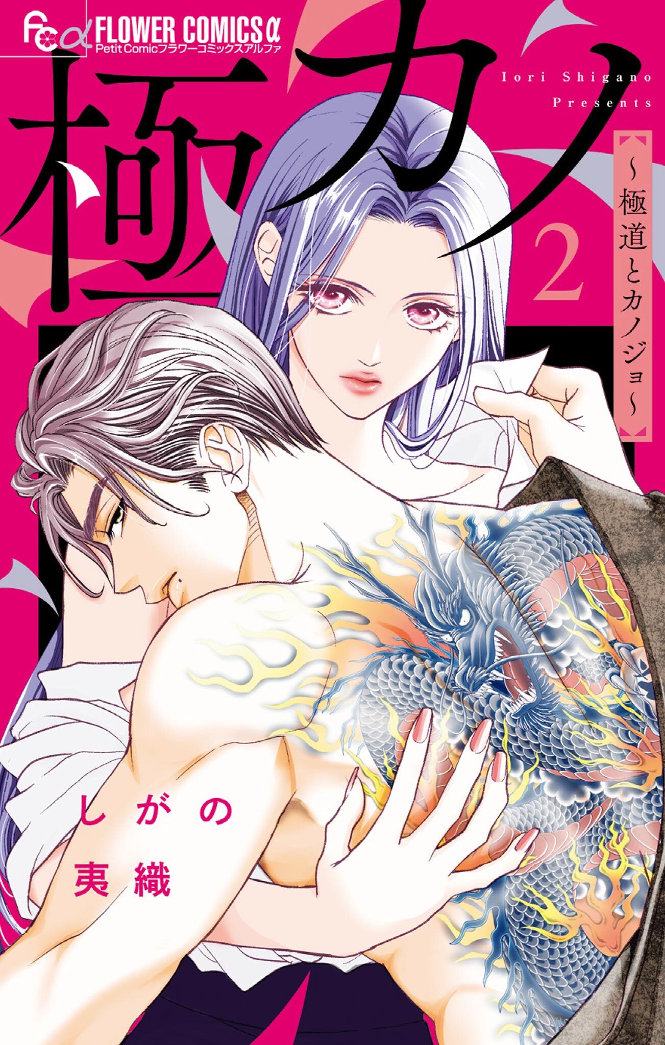 極カノ～極道とカノジョ～ 2