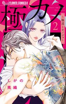 極カノ~極道とカノジョ~ 2