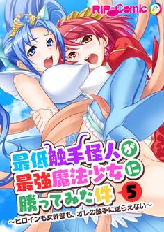 最低触手怪人が最強魔法少女に勝ってみた件 ~ヒロインも女幹部も、オレの触手に逆らえない~第5話【タテヨミ】
