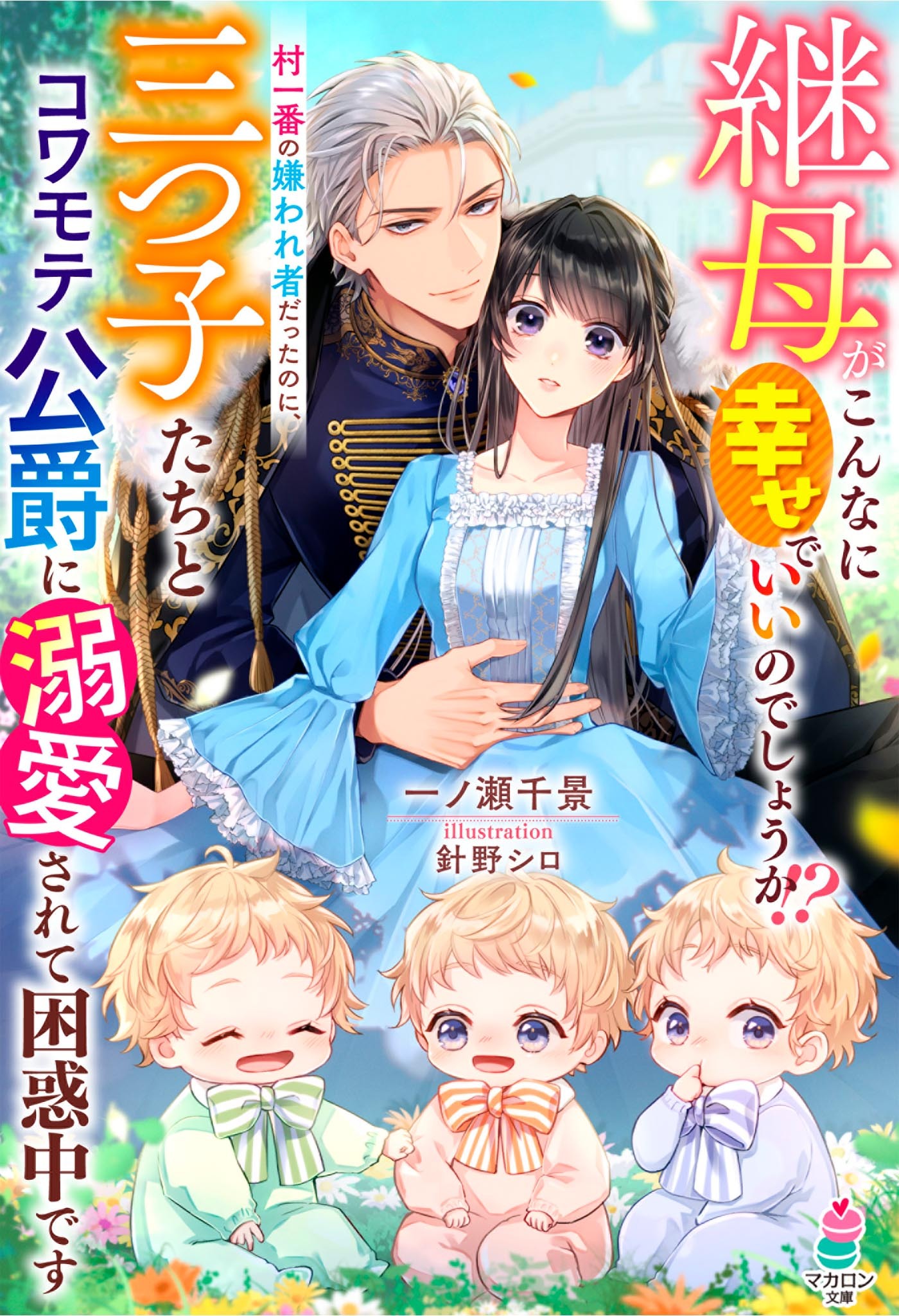 継母がこんなに幸せでいいのでしょうか!?村一番の嫌われ者だったのに、三つ子たちとコワモテ公爵に溺愛されて困惑中です【SS付き】