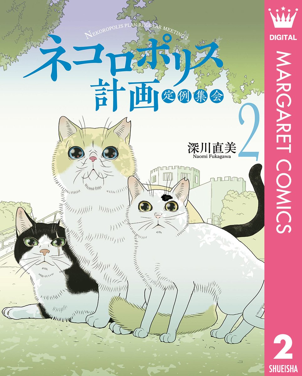 ネコロポリス計画定例集会 2