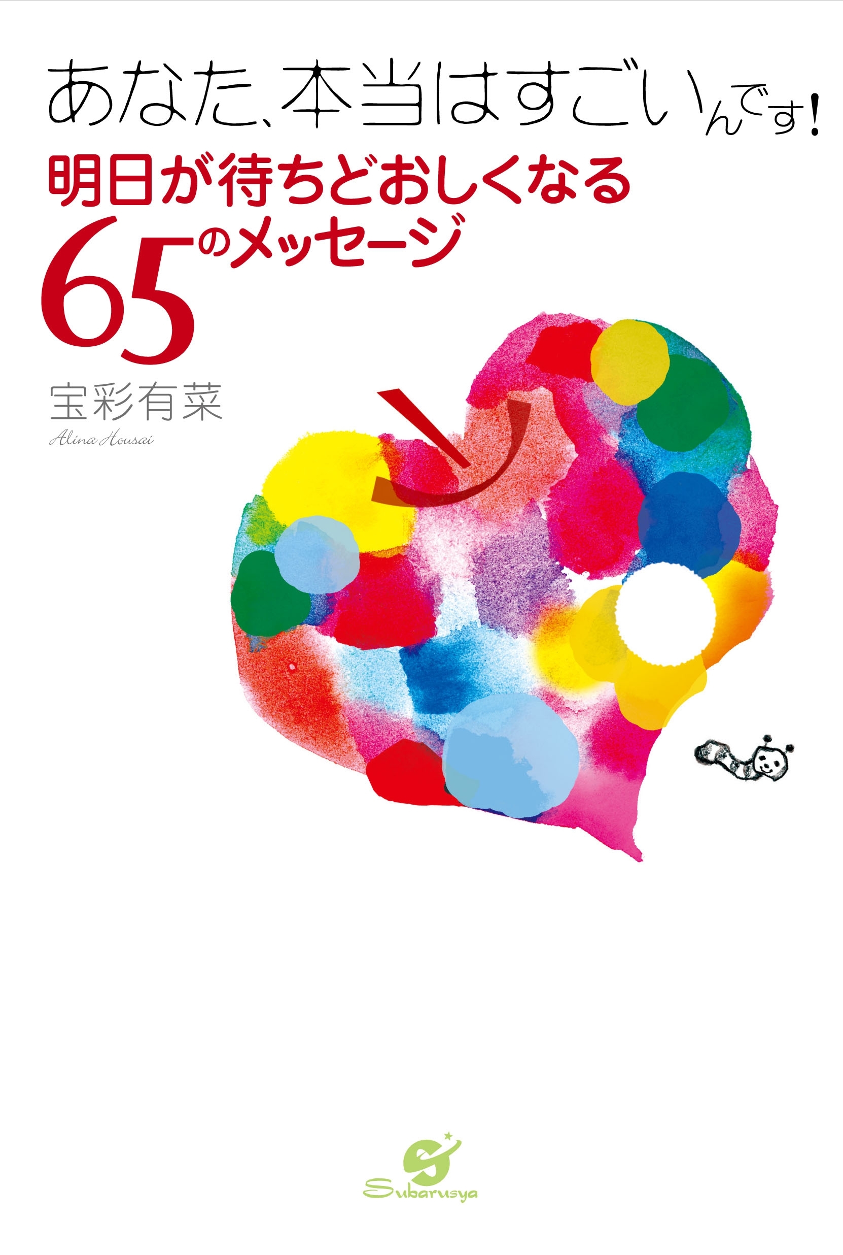 あなた、本当はすごいんです！