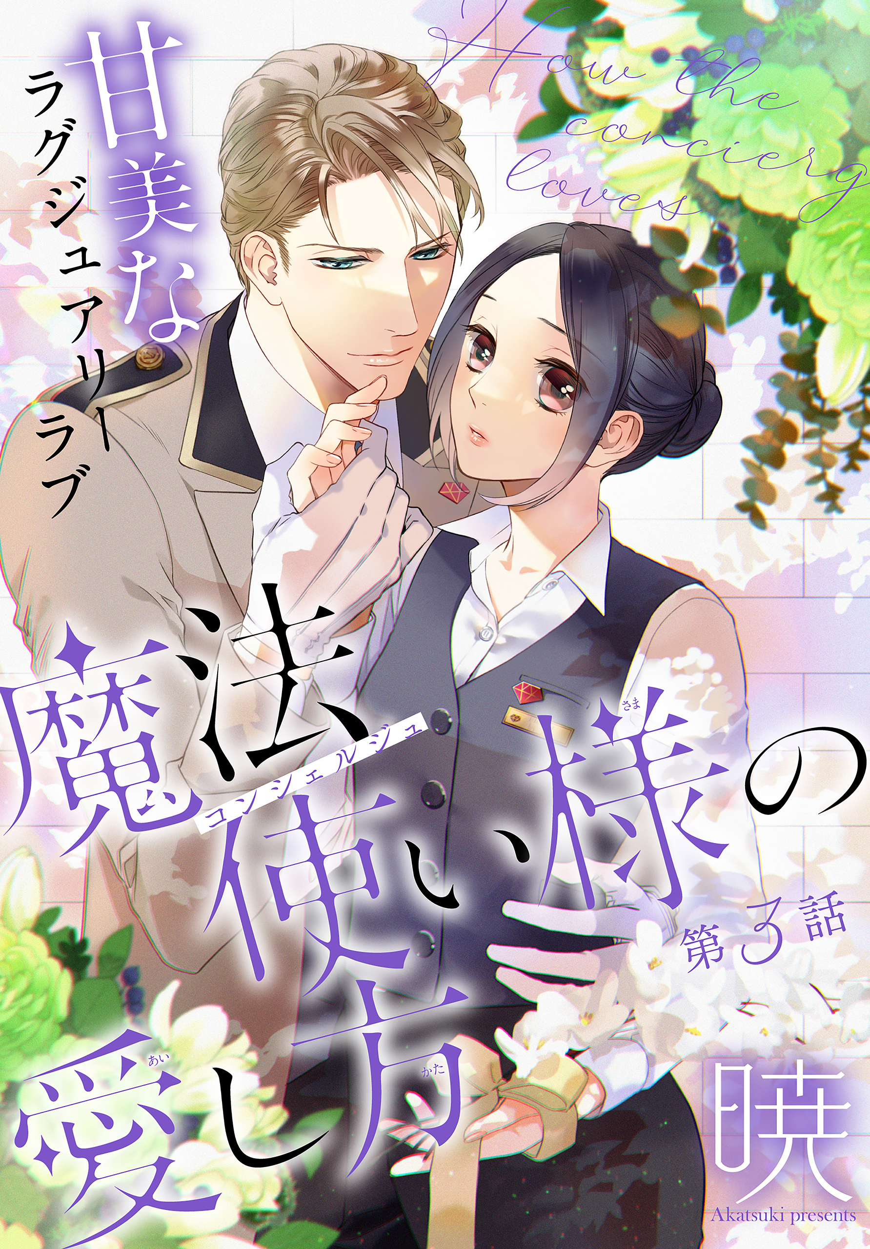 【期間限定　無料お試し版　閲覧期限2026年9月4日】魔法使い様の愛し方［1話売り］　story03