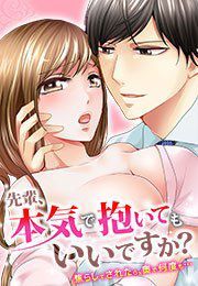 先輩、本気で抱いてもいいですか？～焦らしてされたら、奥で何度も…～(1)