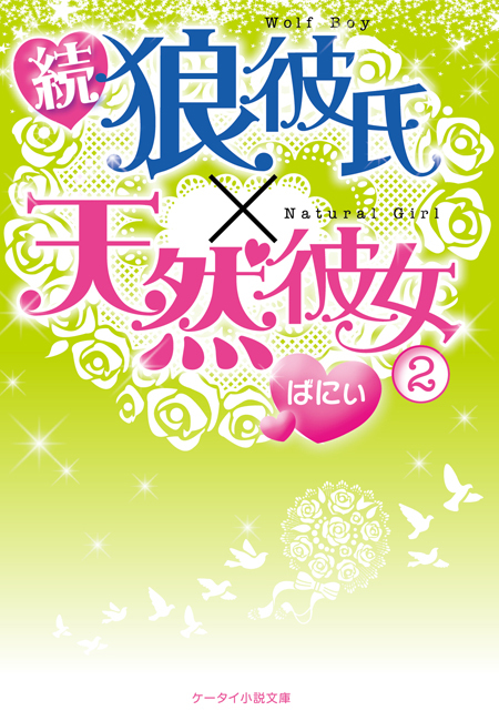 狼彼氏×天然彼女