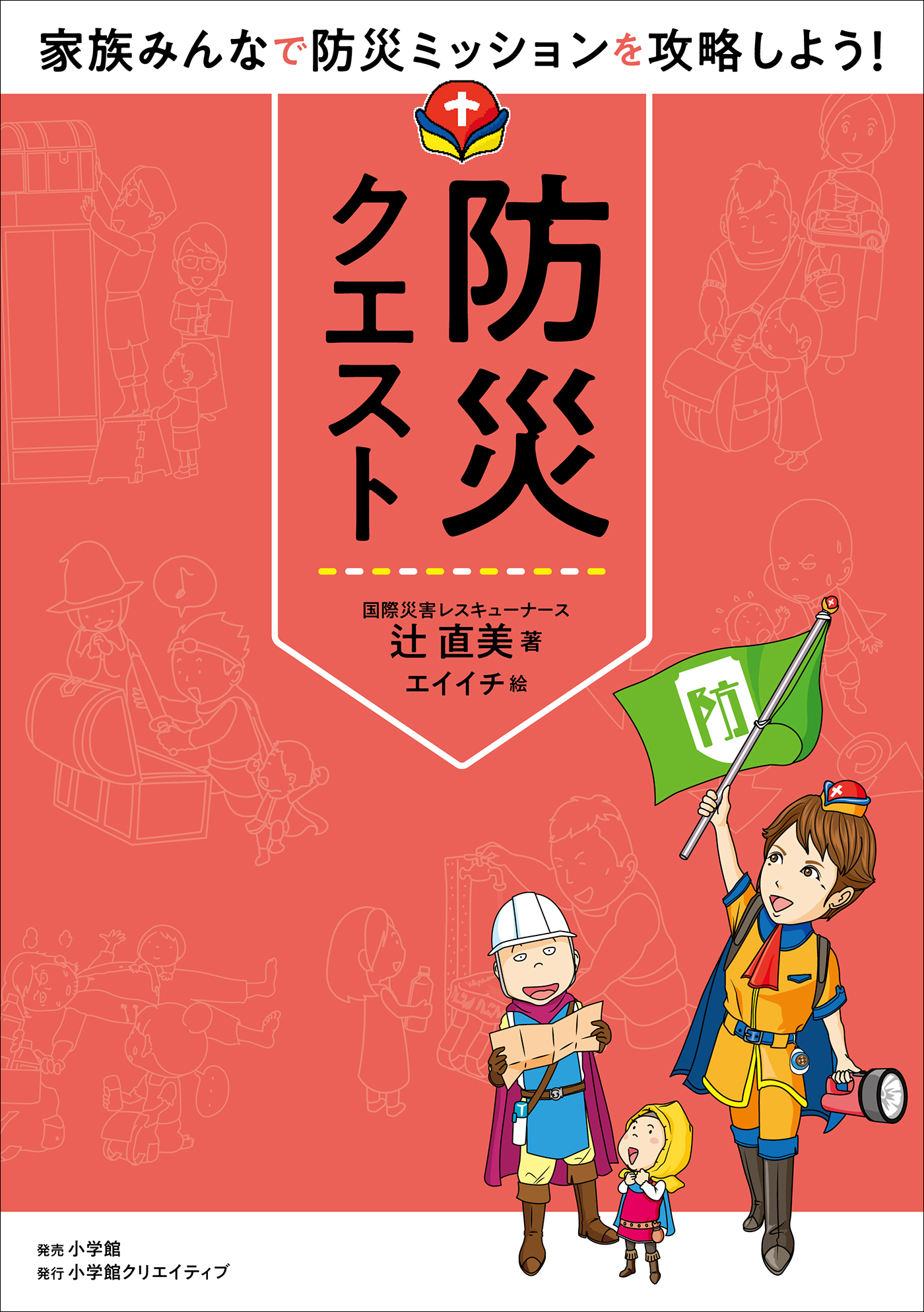防災クエスト　～家族みんなで防災ミッションを攻略しよう！～