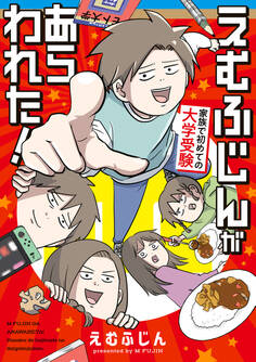 えむふじんがあらわれた! 家族で初めての大学受験