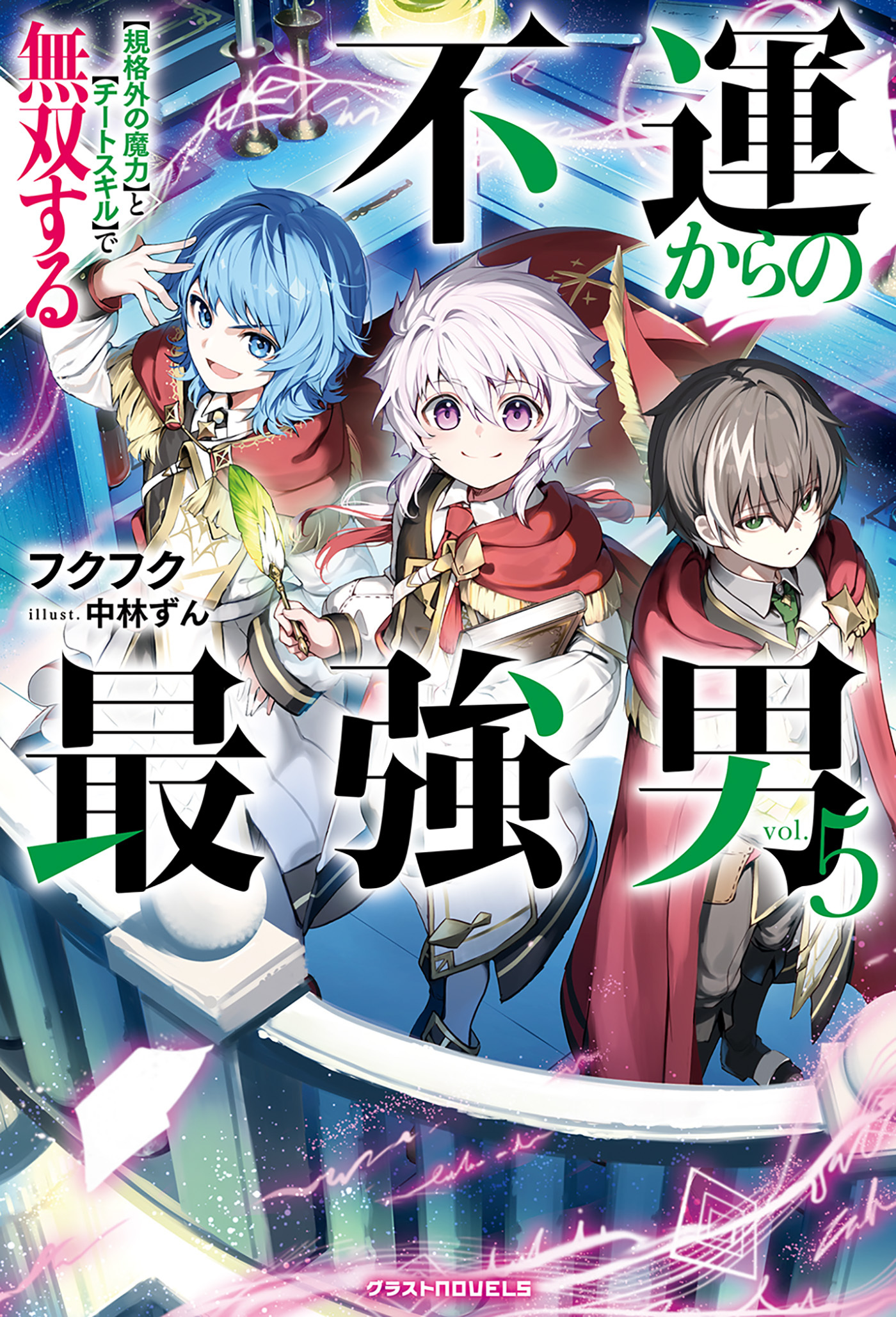 不運からの最強男　【規格外の魔力】と【チートスキル】で無双する【電子限定SS付き】