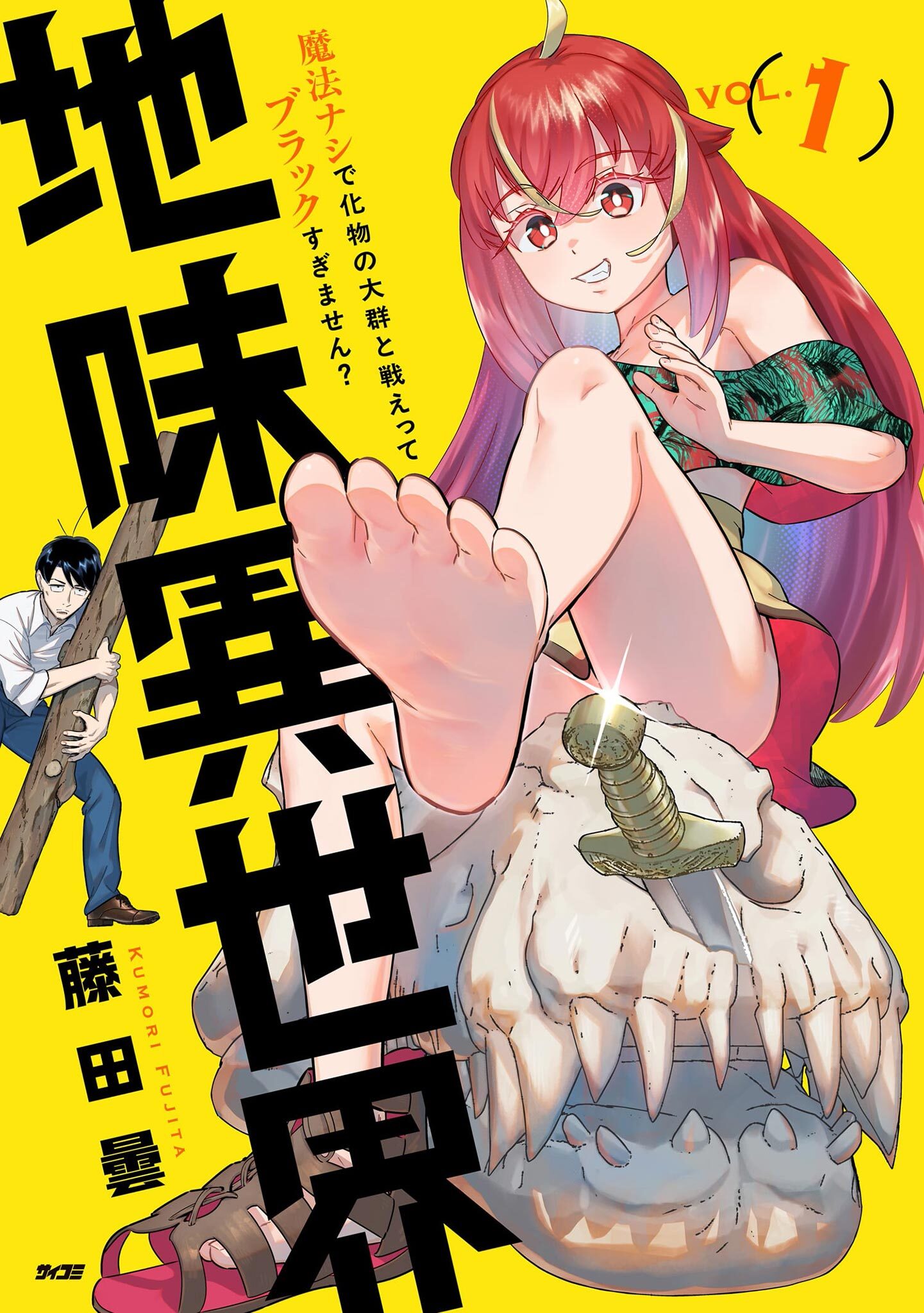 地味異世界～魔法ナシで化物の大群と戦えってブラックすぎません？～ 1