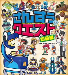 さんすうクエスト