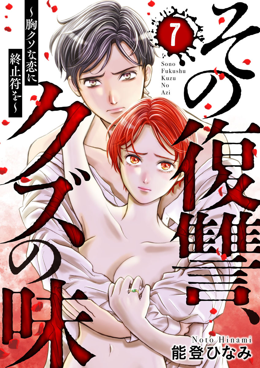 その復讐、クズの味 ～胸クソな恋に終止符を～7