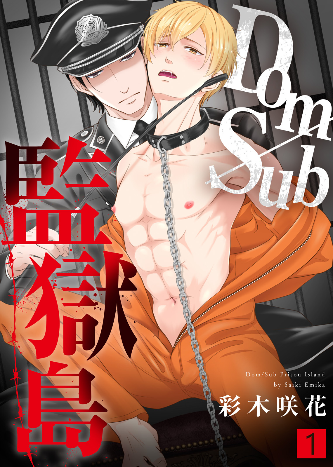 【特典付き合本】Dom/Sub監獄島(1)