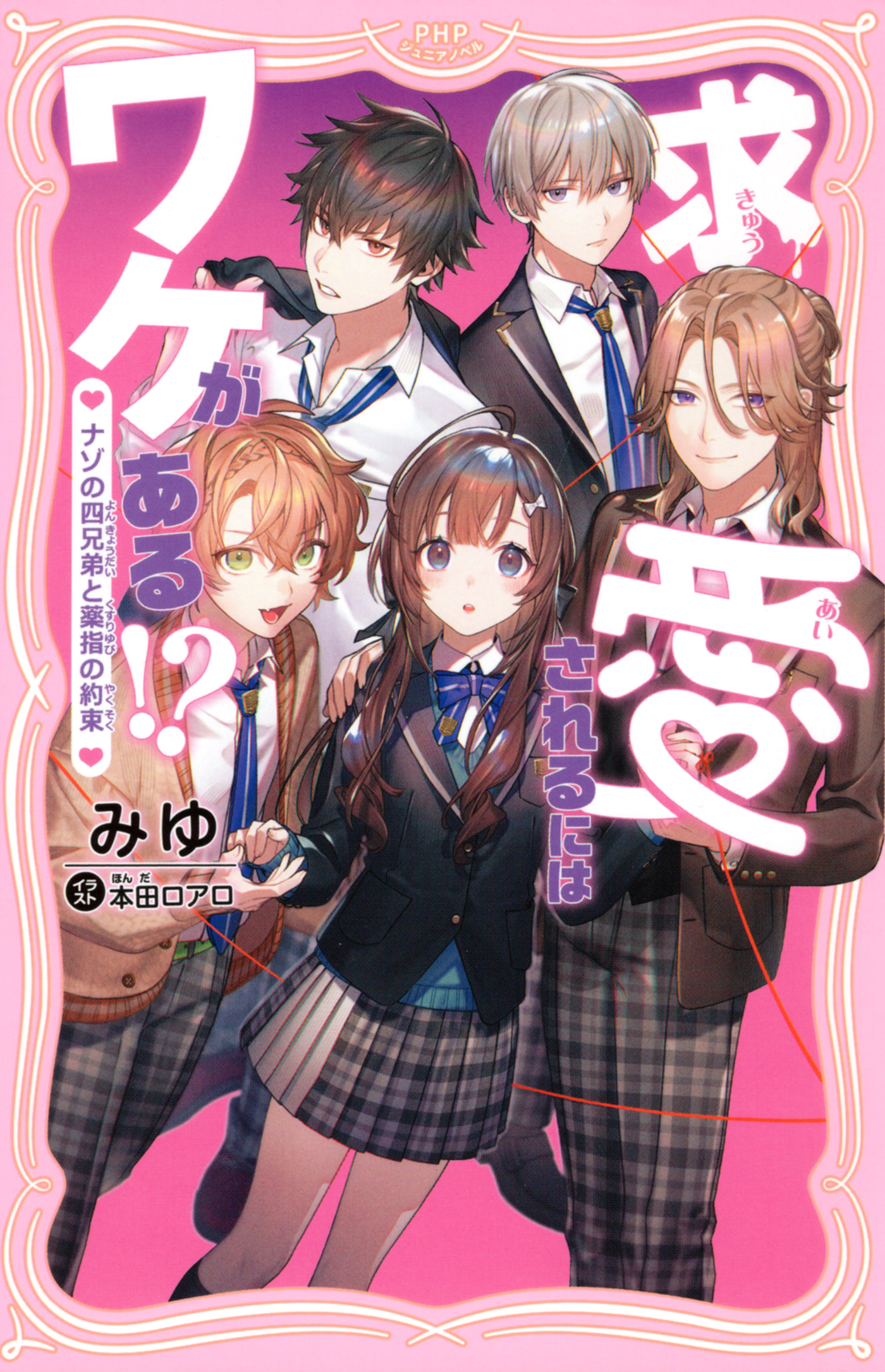 求愛されるにはワケがある！？