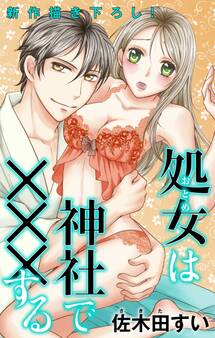 Love Jossie 処女(おとめ)は神社で×××する