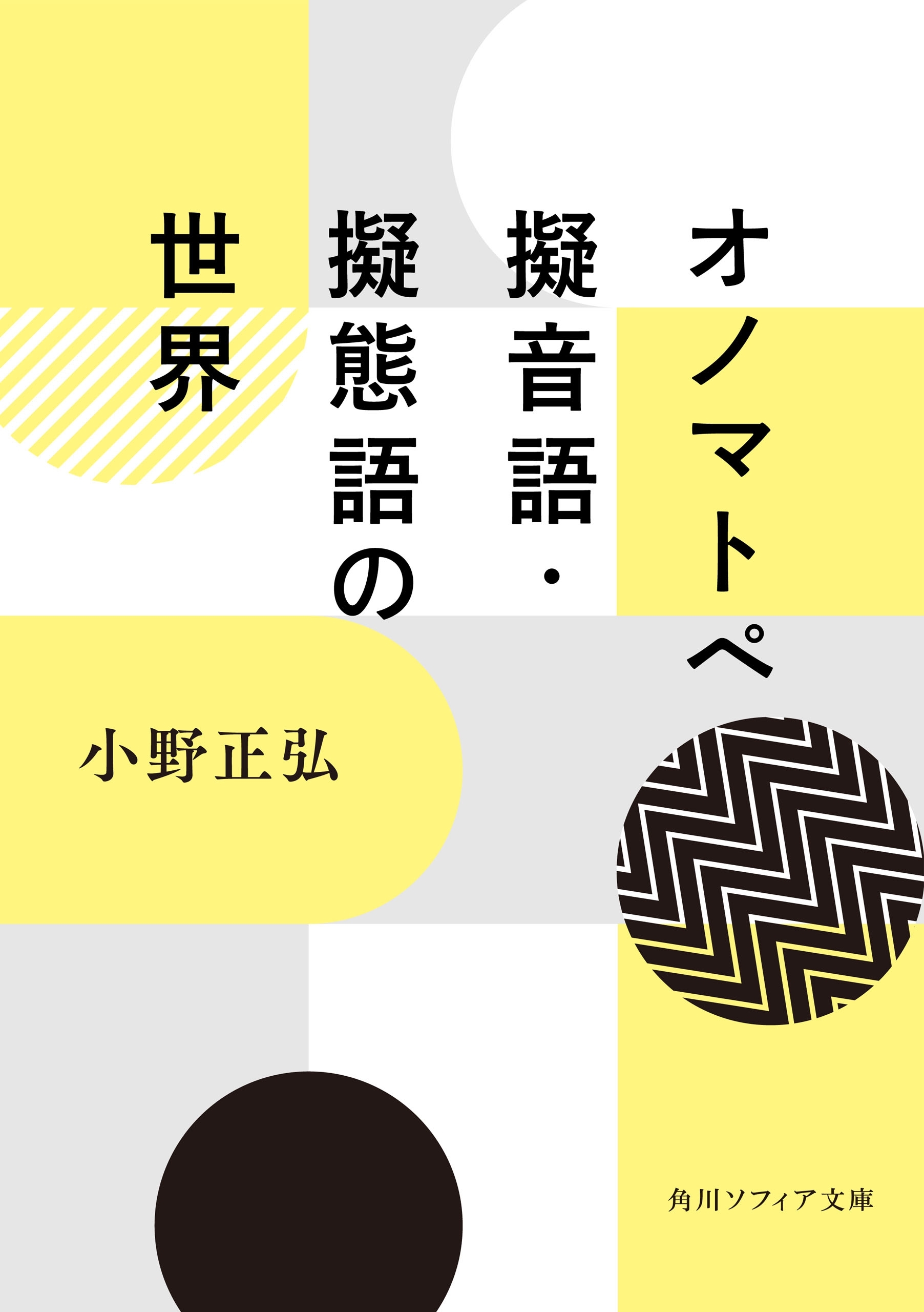 オノマトペ　擬音語・擬態語の世界