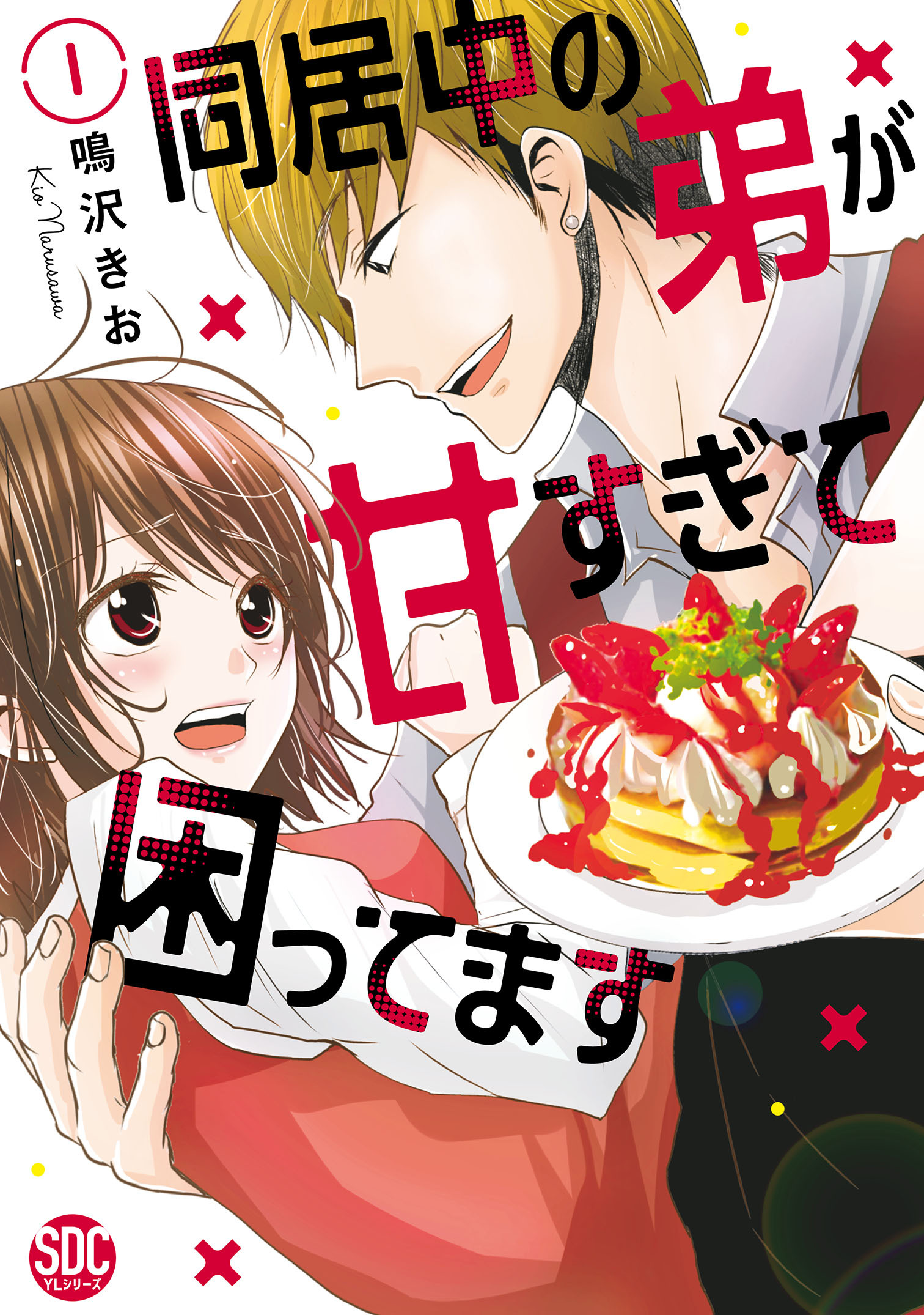 【期間限定　無料お試し版　閲覧期限2026年6月22日】同居中の弟が甘すぎて困ってます【単行本版】1【電子限定特典付き】