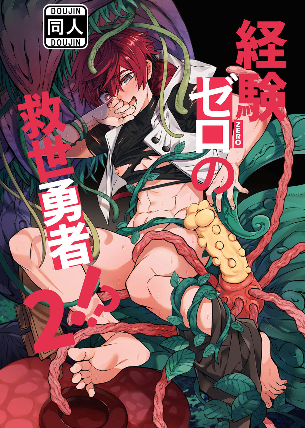 経験ゼロの救世勇者